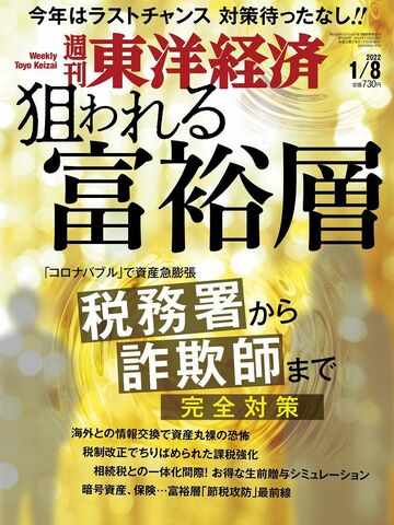 富裕層vs税務当局 の飽くなきバトルの実態 最新の週刊東洋経済 東洋経済オンライン 社会をよくする経済ニュース