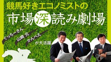 競馬好きエコノミストの市場深読み劇場