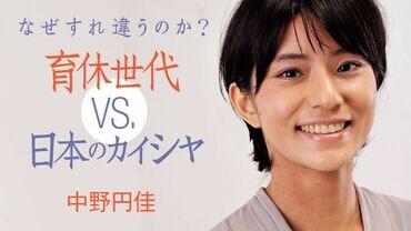 育休世代 VS. 日本のカイシャ