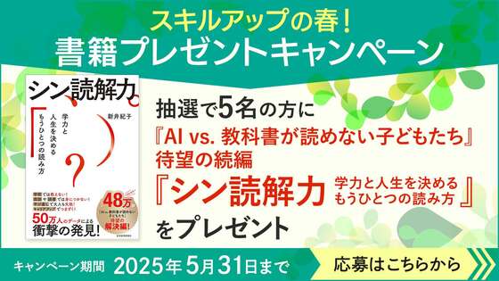 【2025年春】新井紀子著『シン読解力 学力と人生を決めるもうひとつの読み方』を抽選でプレゼント