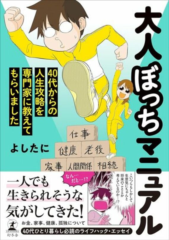 大人ぼっちマニュアル 40代からの人生攻略を専門家に教えてもらいました (幻冬舎単行本)