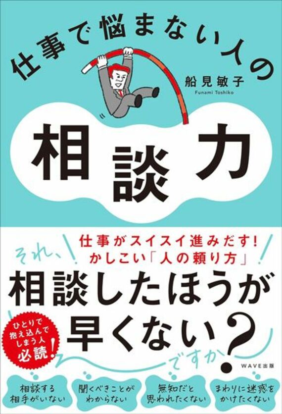 仕事で悩まない人の相談力