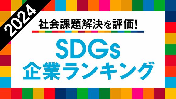 24年版SDGs企業ランキング