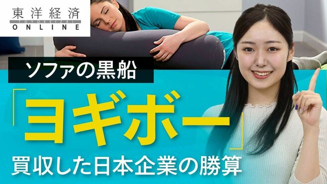 ソファの黒船｢ヨギボー｣買収した日本企業の…