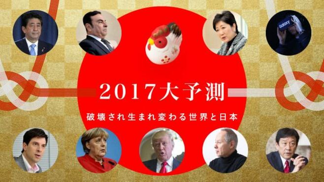 2017年大予測