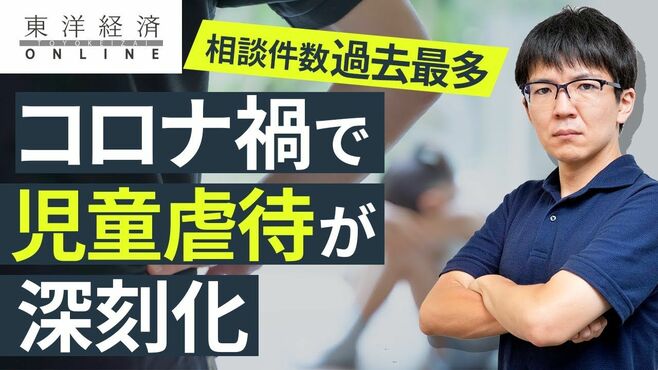 コロナ禍で『児童虐待』が深刻化してしまっ…