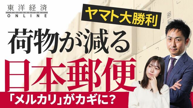 ヤマトに食われる日本郵便｢小型荷物｣減少の…
