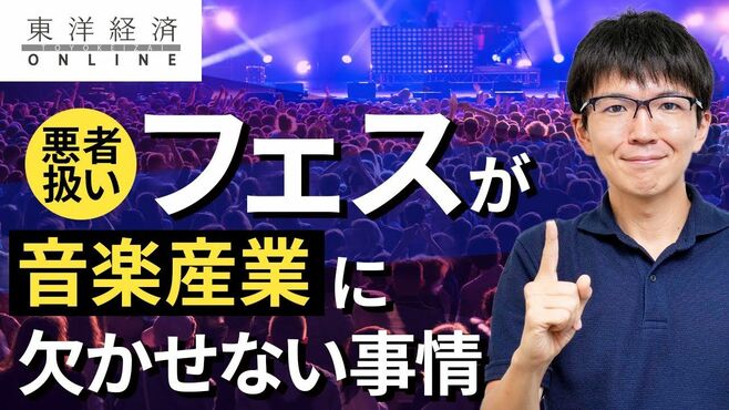 悪者扱いのフェスが音楽産業に欠かせぬ切実…