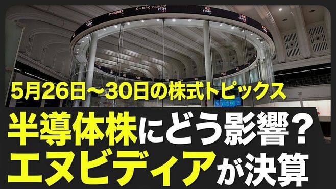 【株式市場 来週5月26日〜5月30日の注目点】…