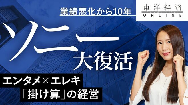 ソニーが圧倒的な高収益体質に大復活できた…