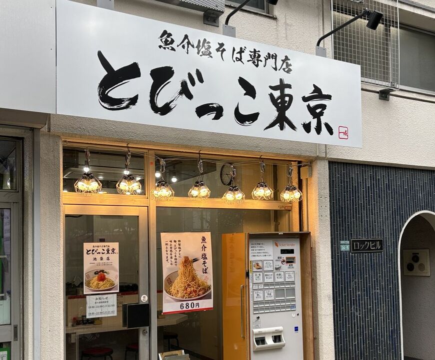 「とびっこ東京」の外観（写真：筆者撮影）