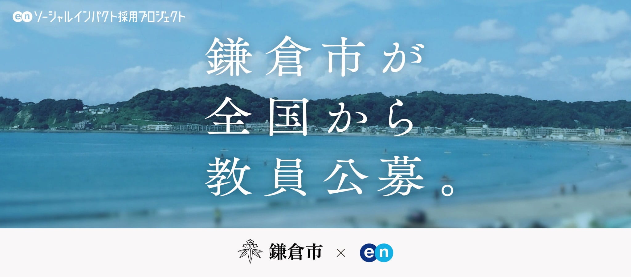123名が殺到！鎌倉市独自に｢正規教員採用｣の訳