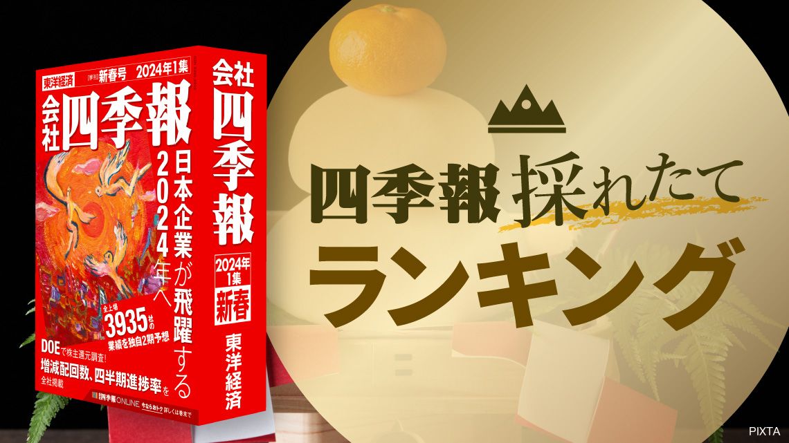 四季報｢新春号｣で先読み ! 来期純利益｢増額｣ランキング｜会社四季報オンライン