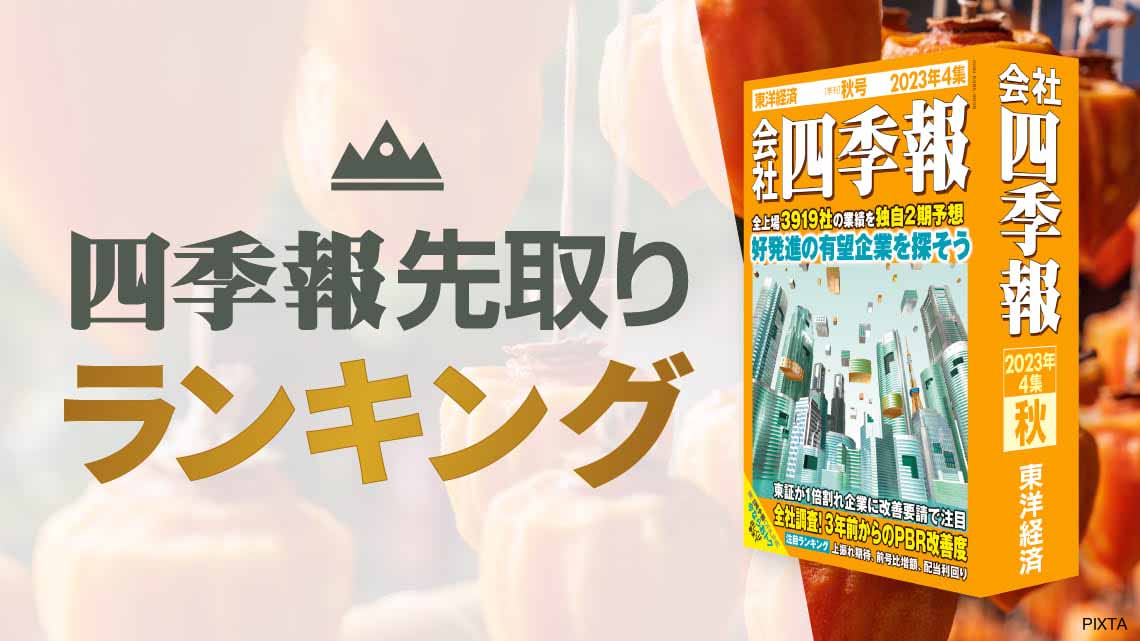 四季報｢秋号｣で判明 ! 今期純益予想｢増額率｣ランキング｜会社四季報