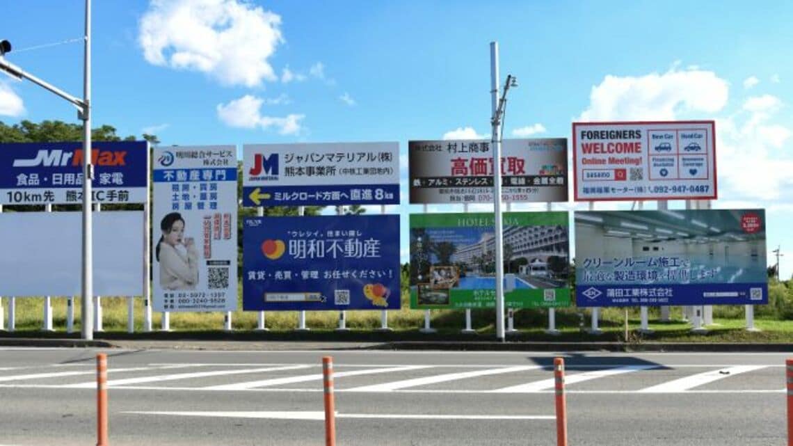 熊本県の幹線道路に並ぶ看板