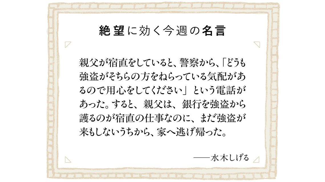 絶望に効く今週の名言
