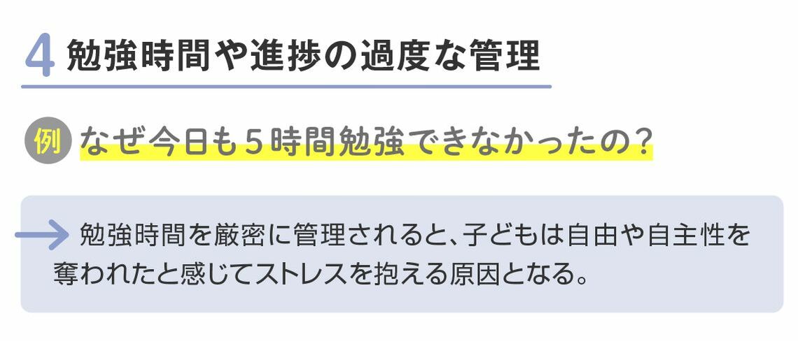 勉強時間や進捗の過度な管理はNG