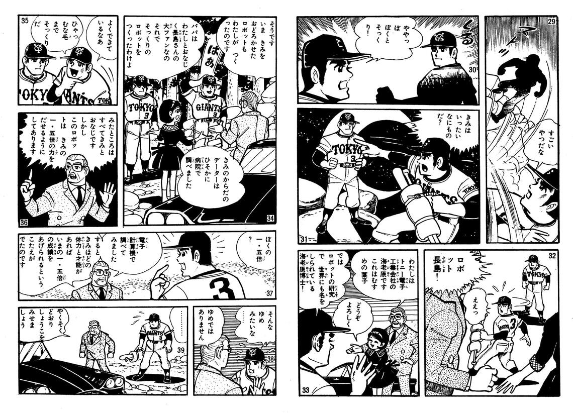 貝塚ひろし（作：久米みのる）『ロボット長島』（サン出版）COMIC・PET p12～13より