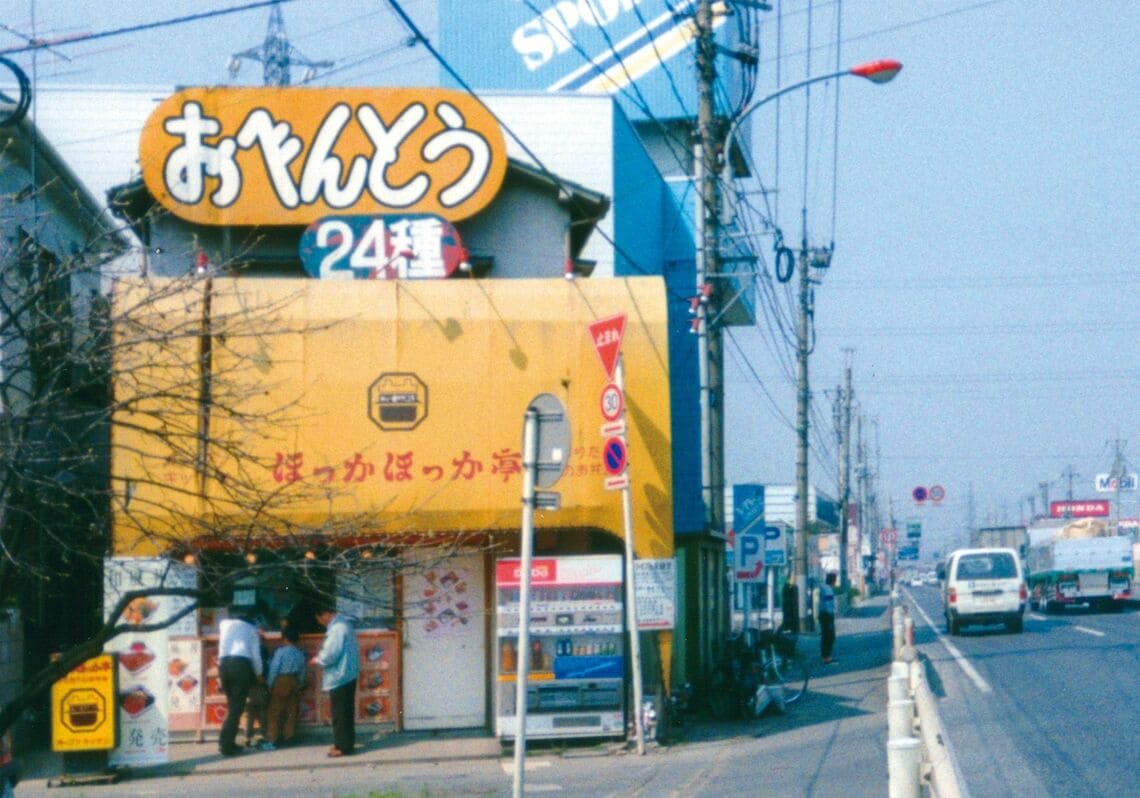 ほっかほっか亭の1号店