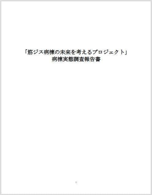 病棟実態調査報告書