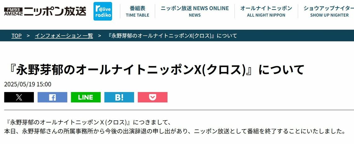 出演していた「ANN」も、わずか1行での番組終了となった／出所：ニッポン放送公式サイト