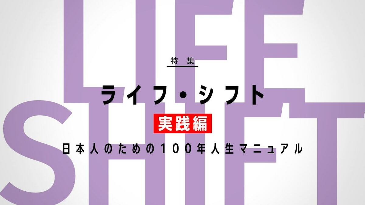 ライフ・シフト 実践編 日本人のための100年人生マニュアル | 東洋経済