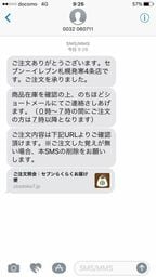 携帯のショートメッセージで受付確認の情報が届く