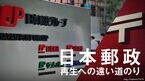 日本郵政「再生」への遠い道のり