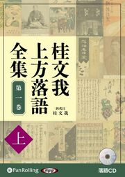 四代目桂文我が紡ぎだす