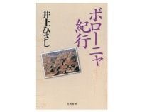 ボローニャ紀行 井上ひさし著