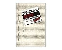 プライスレス ｗ パウンドストーン著 松浦俊輔他訳 読書 東洋経済オンライン 経済ニュースの新基準