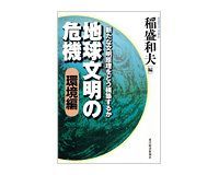 地球文明の危機 環境編 稲盛和夫編