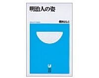 明治人の姿 櫻井よしこ著