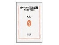 オバマの言語感覚 人を動かすことば 東照二著
