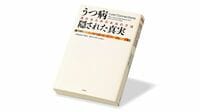 脳内から離れ､現実世界に｢うつの原因｣を探す旅 『うつ病 隠された真実』書評