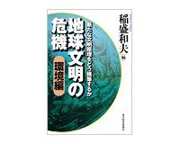 地球文明の危機　環境編　稲盛和夫編