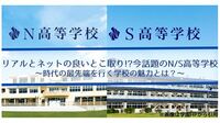 リアルとネットの良いとこ取り!?今話題のN/S高等学校 〜時代の最先端を行く学校の魅力とは？～