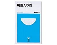 明治人の姿　櫻井よしこ著