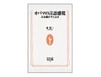 オバマの言語感覚　人を動かすことば　東照二著
