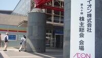 イオン､株主総会でメディア報道に過剰反応 岡田社長が日経の記事を｢痛烈批判｣