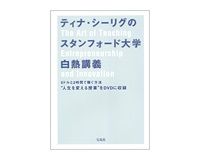 ティナ・シーリグのスタンフォード大学白熱講義　ティナ・シーリグ出演