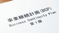 BCPの第一歩は年に1回｢頭の体操｣をすること｣だ