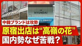 【原宿の売り場“争奪戦”】国内外のブランドが熱視線／人気区画は 「賃料2倍」のケースも／商業用不動産の空室率は0.1％／中韓勢の存在感／巨大店舗がオープン間近、超高収益・HUMAN MADEの異彩