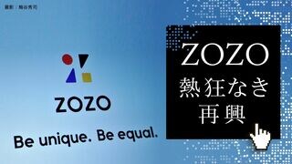 ZOZO 熱狂なき再興