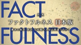 FACTFULNESS 日本版 驚きの数字・統計　なぜ賢い人ほど間違うのか？