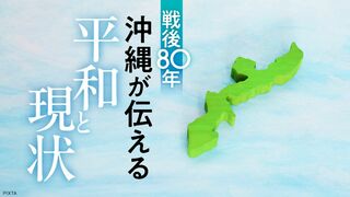 戦後80年 沖縄が伝える平和と現状