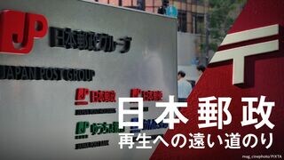 日本郵政「再生」への遠い道のり