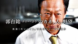 郭台銘（テリー・ゴウ）のカネ、人、野望 鴻海（ホンハイ）、ついにシャープ買収か