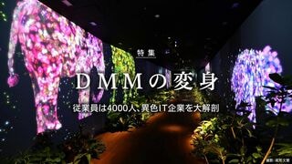 ＤＭＭの変身 従業員は4000人、異色IT企業を大解剖
