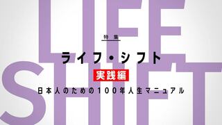 ライフ・シフト 実践編 日本人のための100年人生マニュアル